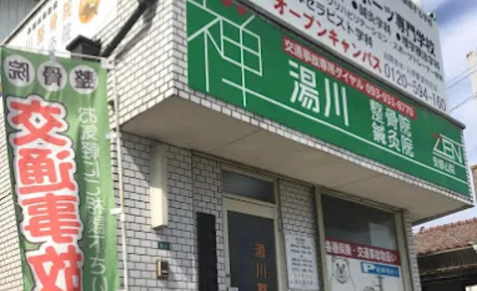 北九州市小倉南区の湯川整骨院・鍼灸院 外観