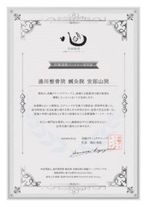 医療連携　高輪クリニック
医療連携パートナー証明証
貴院は、高輪クリニックグループと、医療と伝承療法の協力体制を構築していることをここに証明します。
本連携において貴院は、当グループが実施する勉強会・研修等を通じて、医学的知見・安全は医療に関する考え方の共有を受け、患者の安全を第一に、現場の判断を品質向上に資する体制を有する医療連携パートナーです。
相互の専門性を尊重しつつ、継続的な学びと情報共有により、患者支援の質向上に努めます。
令和8年2月1日　高輪クリニックグループ　代表　陰山泰成
本証明書は貴院と高輪クリニックグループの医療連携に基づき発行されたものであり、法令上の資格・免許の付与を意味するものではありません。